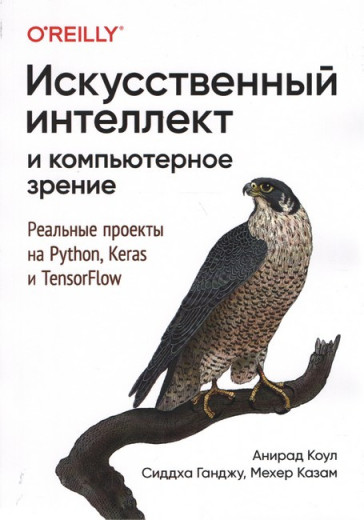 Штучний інтелект і комп'ютерний зір. Реальні проєкти на Python, Keras і TensorFlow. Анірад Коул. Штучний інтелект і комп'ютерний зір. Реальні проєкти на Python, Keras і TensorFlow. Анірад Коул.