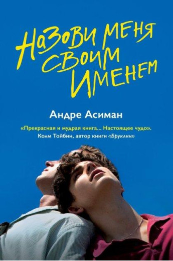 Назви мене своїм ім'ям. Андре Асіман. (м'яка обкладинка)
