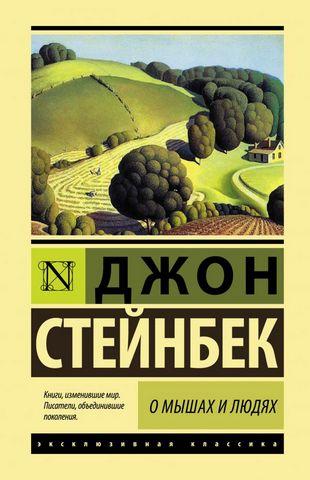 Про мишей та людей. Перлина. Джон Стейнбек. (м'яка обкладинка) Про мишей та людей. Перлина. Джон Стейнбек. (м'яка обкладинка)