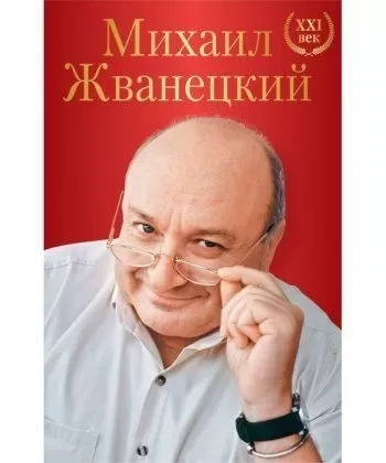 Михайло Жванецький. (м'яка обкладинка) Михайло Жванецький. (м'яка обкладинка)