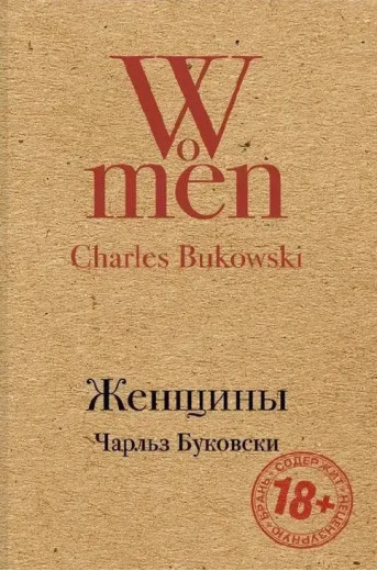 Жінки. Чарльз Буковскі. (м'яка обкладинка)