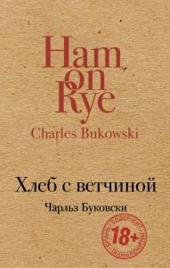 Хліб із шинкою. Чарльз Буковскі. (м'яка обкладинка) Хліб із шинкою. Чарльз Буковскі. (м'яка обкладинка)