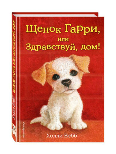 Цуценя Гаррі або привітай, дім. Холлі Вебб. (тверда палітурка) Цуценя Гаррі або привітай, дім. Холлі Вебб. (тверда палітурка)