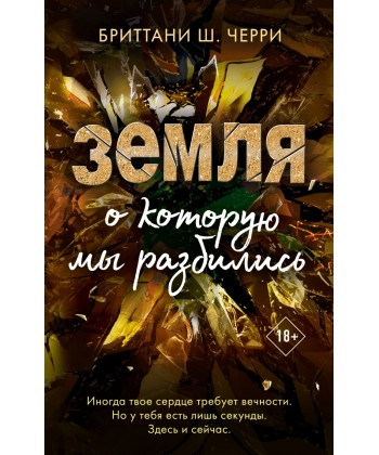 Земля, про яку ми розбилися. Британі Ш. Черрі. (м'яка обкладинка)