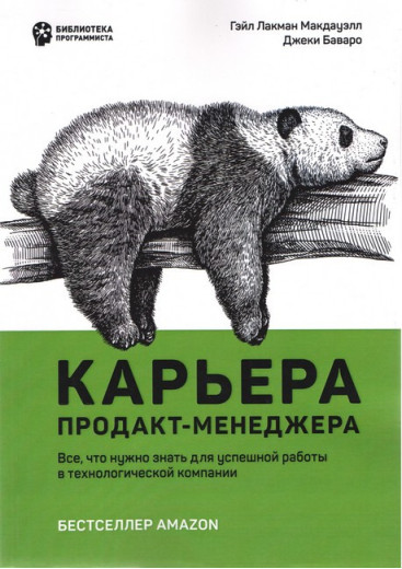 Кар'єра продакт-менеджера. Усе що потрібно знати для успішної роботи в технологічній компанії. Г. Макдауелл.