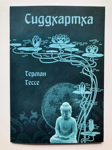 Сиддхартха. Герман Гессе. (м'яка обкладинка) Сиддхартха. Герман Гессе. (м'яка обкладинка)