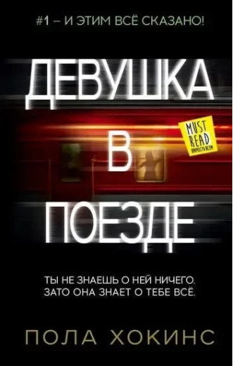 Дівчина в потягу. Пола Хокінс. (м'яка обкладинка) Дівчина в потягу. Пола Хокінс. (м'яка обкладинка)