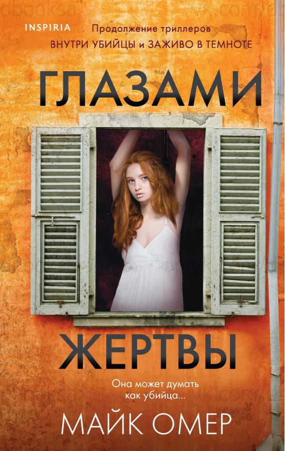 Очима жертви. Майк Омер. (м'яка обкладинка)
