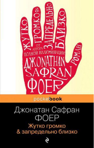 Жутко голосно-запобільно близько. Сафран Фоєр. Жутко голосно-запобільно близько. Сафран Фоєр.