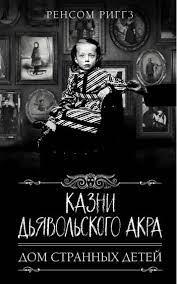 Страти диявольського акра. Дім дивних дітей. Ренсом Риггз. (м'яка обкладинка)