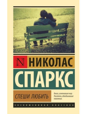 Поспішай любити. Ніколас Спаркс. (м'яка обкладинка)