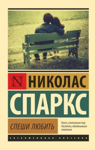 Поспішай любити. Ніколас Спаркс. (м'яка обкладинка)