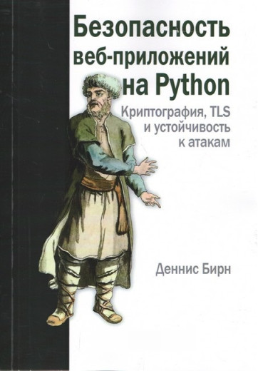 Безпека веб-додатків на Python. Денніс Бірн. Безпека веб-додатків на Python. Денніс Бірн.