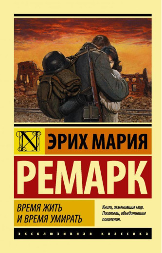 Час жити та час помирати. Ремарк Еріх Марія. Час жити та час помирати. Ремарк Еріх Марія.