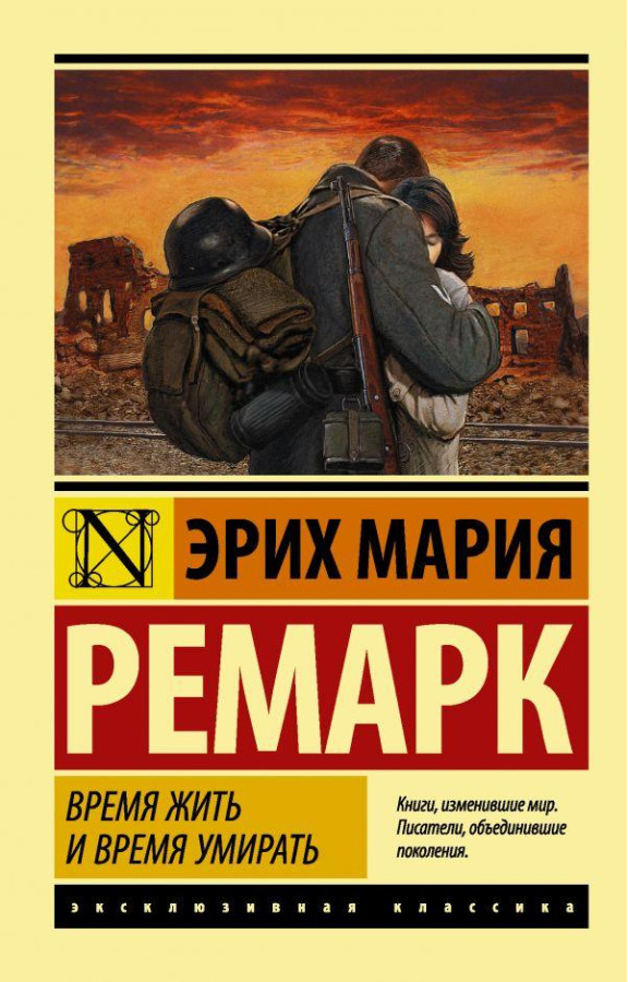 Час жити та час помирати. Ремарк Еріх Марія.