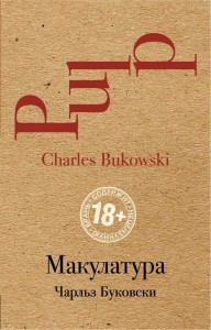 Макулатура. Чарльз Буковскі. (м'яка обкладинка)