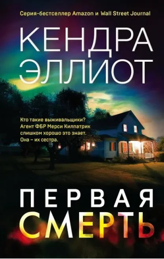 Перша смерть. Кендра Еліот. (м'яка обкладинка) Перша смерть. Кендра Еліот. (м'яка обкладинка)