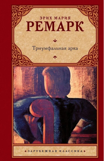 Тріумфальна арка. Еріх Марія Ремарк.(тверда палітурка)
