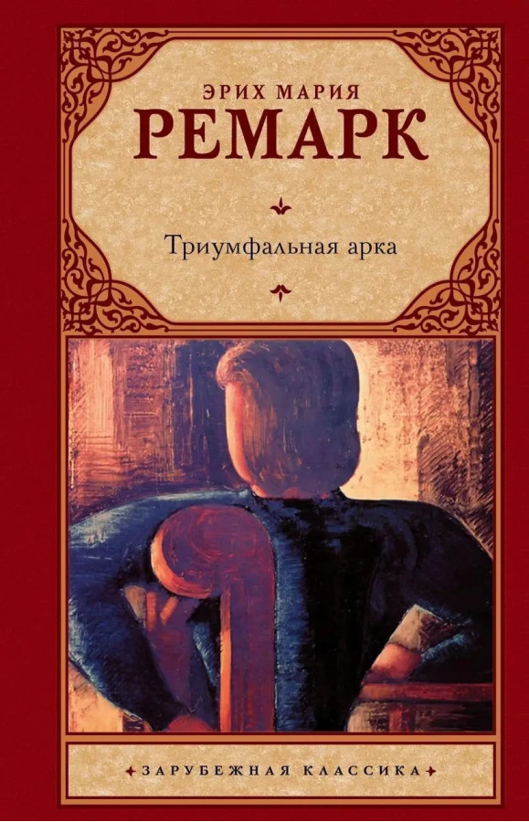 Тріумфальна арка. Еріх Марія Ремарк.(тверда палітурка)