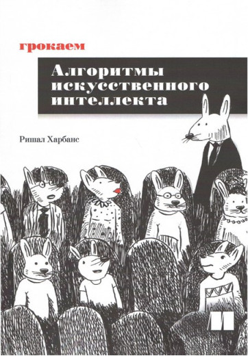 Грокаємо алгоритми штучного інтелекту. Рішал Харбанс. Грокаємо алгоритми штучного інтелекту. Рішал Харбанс.