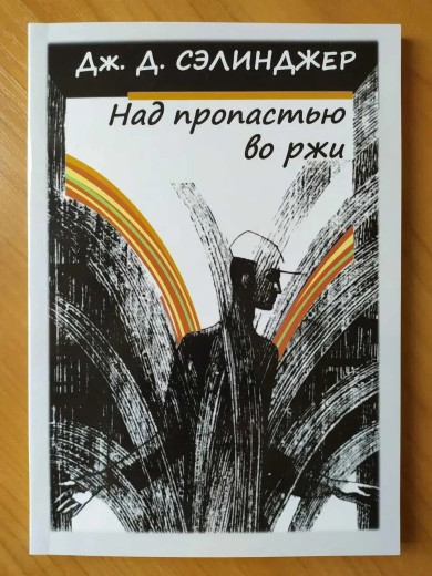 Над прірвою на житі. Дж. Д. Селінджер. (м'яка обкладинка)