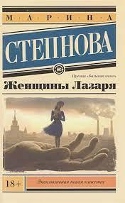 Жінки Лазаря. Марина Степнова. (м'яка обкладинка) Жінки Лазаря. Марина Степнова. (м'яка обкладинка)