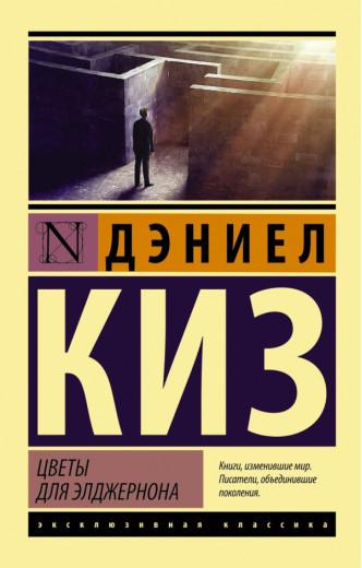 Квіти для Елджернона. Деніел Кіз. (м'яка обкладинка) Квіти для Елджернона. Деніел Кіз. (м'яка обкладинка)