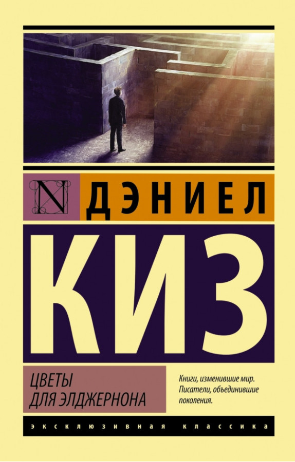 Квіти для Елджернона. Деніел Кіз. (м'яка обкладинка)