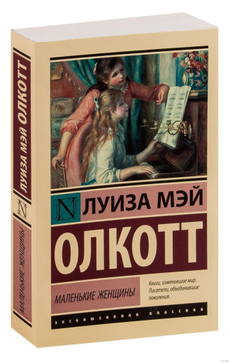 Маленькі жінки. Луїза Мей Олкотт. (м'яка обкладинка)