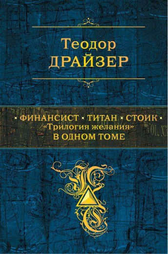 Фінансист. Титан. Стоїк. 