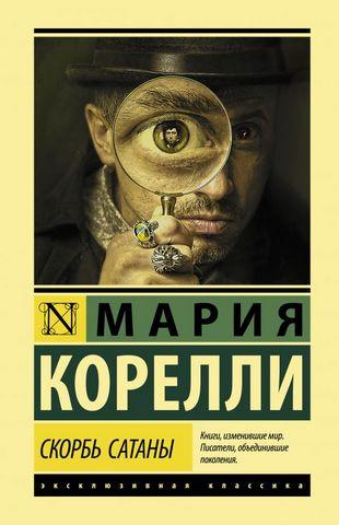 Скорбота Сатани. Марія Кореллі. (м'яка обкладинка) Скорбота Сатани. Марія Кореллі. (м'яка обкладинка)