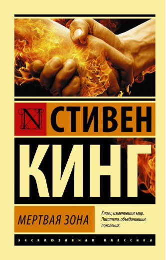 Мертва зона. Стівен Кінг. (м'яка обкладинка)