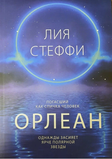 Орлеан. Лія Стеффі. (м'яка обкладинка)