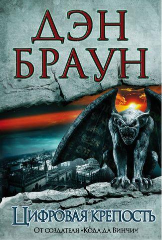 Цифрова фортеця. Ден Браун. ( тверда палітурка) Цифрова фортеця. Ден Браун. ( тверда палітурка)