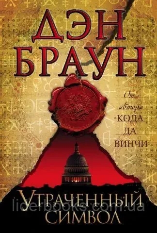 Втрачений символ. Ден Браун. ( тверда палітурка) Втрачений символ. Ден Браун. ( тверда палітурка)
