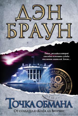 Точка обману. Ден Браун. (тверда палітурка) Точка обману. Ден Браун. (тверда палітурка)