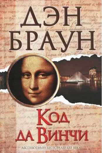 Код да Вінчі. Ден Браун. (тверда палітурка) Код да Вінчі. Ден Браун. (тверда палітурка)