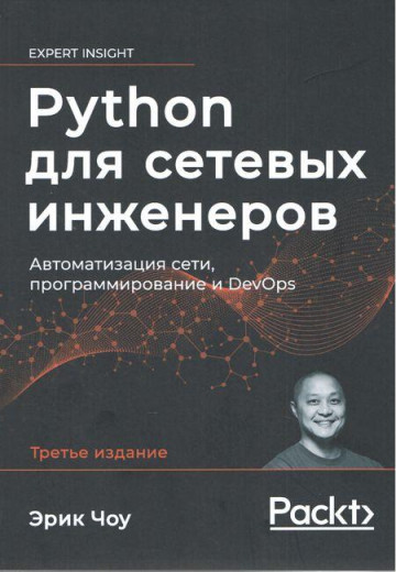 Python для мережевих інженерів. Автоматизація мережі, програмування та DevOps.Ерік Чоу.