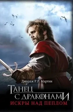 Танець із драконами. Джордж Мартін. (тверда палітурка) Танець із драконами. Джордж Мартін. (тверда палітурка)