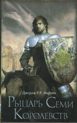 Лицар Семи Королівств. Джордж Мартін. (тверда палітурка) Лицар Семи Королівств. Джордж Мартін. (тверда палітурка)