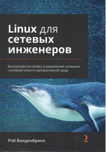 Linux для мережевих інженерів. Роб Ванденбринк. Linux для мережевих інженерів. Роб Ванденбринк.