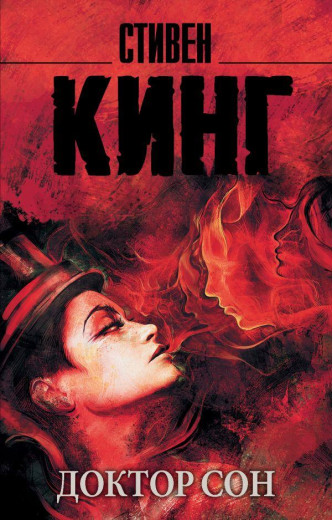 Доктор Сон. Стівен Кінг. (тверда палітурка) Доктор Сон. Стівен Кінг. (тверда палітурка)