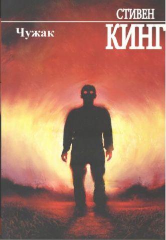 Чужак. Ситвен Кінг.( тверда палітурка) Чужак. Ситвен Кінг.( тверда палітурка)