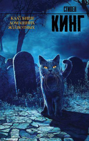 Кладвище хатніх тварин.Стивен Кінг. (тверда палітурка) Кладвище хатніх тварин.Стивен Кінг. (тверда палітурка)