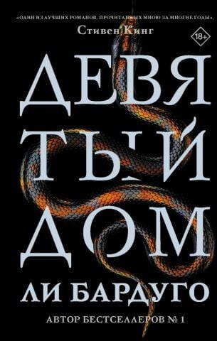 Дев'ятий будинок. Лі Бардуго. (тверда палітурка) Дев'ятий будинок. Лі Бардуго. (тверда палітурка)