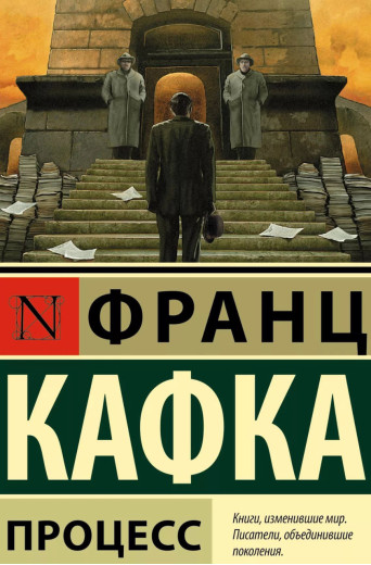 Процес. Франц Кафка. (м'яка обкладинка) Процес. Франц Кафка. (м'яка обкладинка)