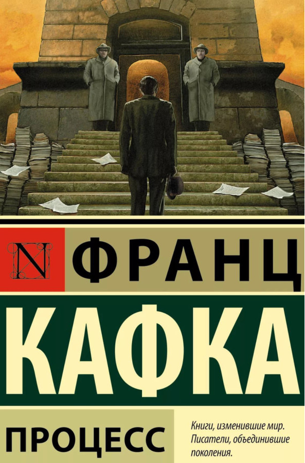 Процес. Франц Кафка. (м'яка обкладинка)