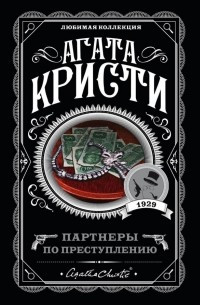 Партнери по злочину. Агата Крісті. (м'яка обкладинка) Партнери по злочину. Агата Крісті. (м'яка обкладинка)