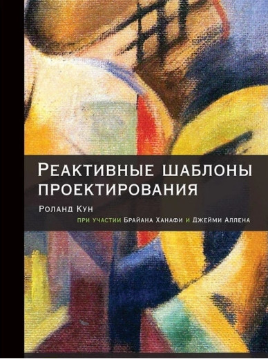 Реактивні шаблони проектування. Кун Р., Ханафі Б., Аллен Д. Реактивні шаблони проектування. Кун Р., Ханафі Б., Аллен Д.