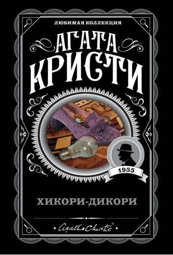 Хікорі-дикорі. Агата Крісті. Хікорі-дикорі. Агата Крісті.